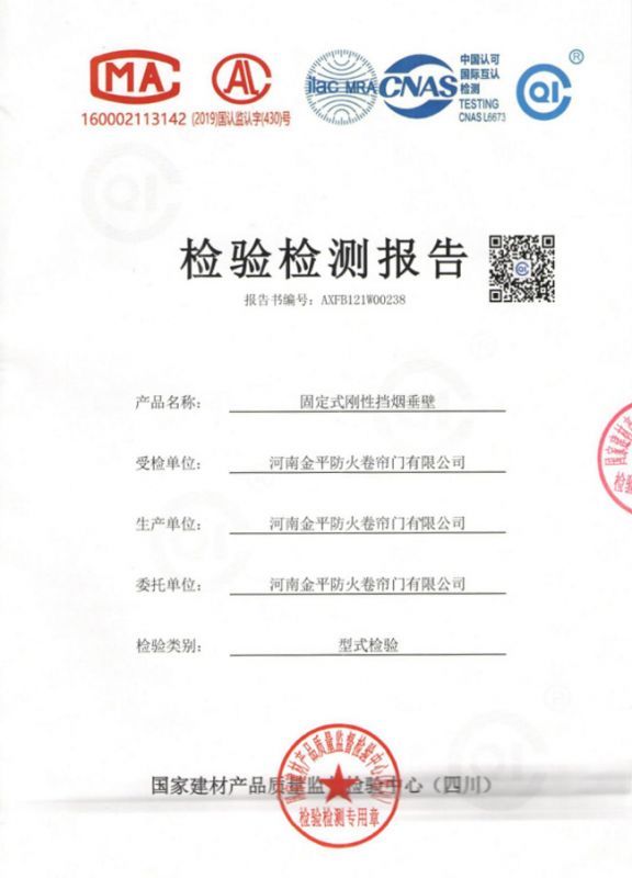 固定式鋼性擋煙垂壁檢驗報告