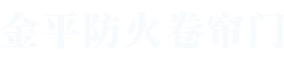 91麻豆视频防火卷簾門