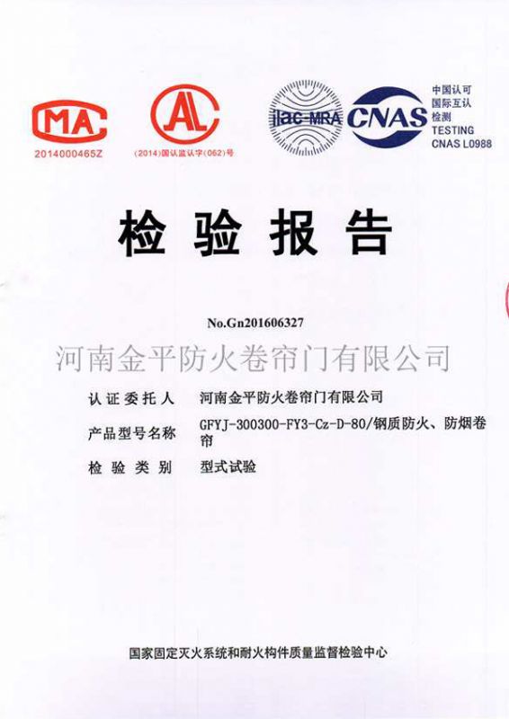 鋼質防（fáng）火、防煙檢驗報告