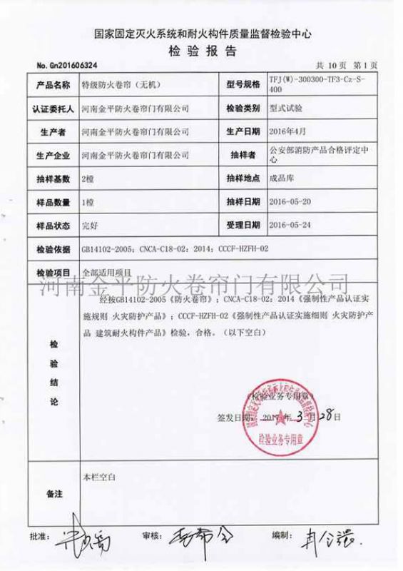 特級防火卷簾（無機）檢驗報（bào）告
