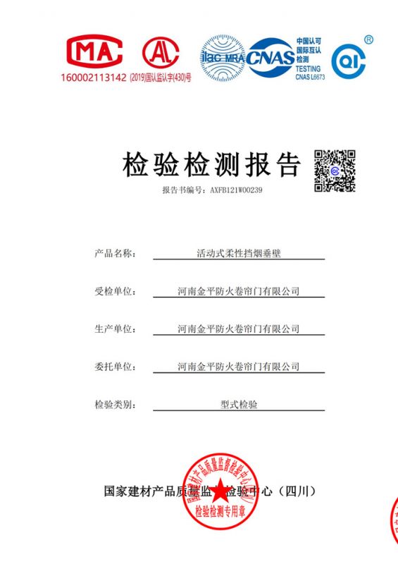 活動式柔性擋煙垂壁檢驗報告