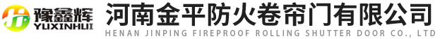 河南91麻豆视频防火卷簾門有限公司