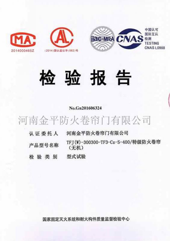 特級防火卷（juàn）簾（無機）檢（jiǎn）驗報告