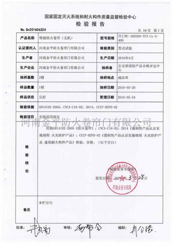 特級防火卷簾（lián）（無機）檢驗報（bào）告